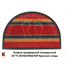 Коврик придверный полукруглый 45*75 МУЛЬТИКОЛОР Следы (красный)