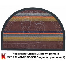 Коврик придверный полукруглый 45*75 МУЛЬТИКОЛОР Следы (коричневый)